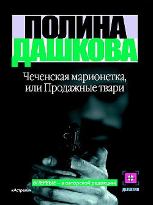 Title details for Чеченская марионетка, или Продажные твари by Полина Викторовна Дашкова - Available